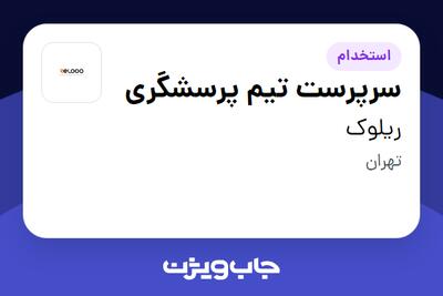  استخدام سرپرست تیم پرسشگری در ریلوک