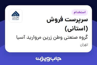 استخدام سرپرست فروش (استانی) در گروه صنعتی وطن زرین مروارید آسیا
