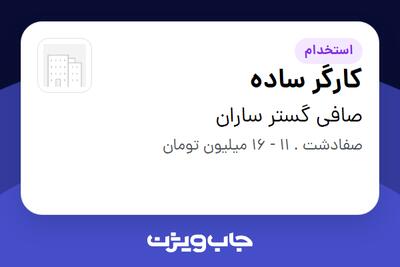  استخدام کارگر ساده - آقا در صافی گستر ساران