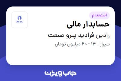  استخدام حسابدار مالی در رادین فرادید پترو صنعت