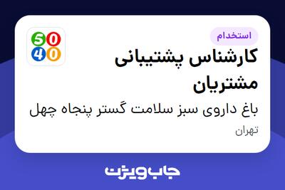  استخدام کارشناس پشتیبانی مشتریان در باغ داروی سبز سلامت گستر پنجاه چهل
