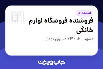  استخدام فروشنده فروشگاه لوازم خانگی - آقا در سازمانی فعال در حوزه کالاهای الکتریکی و لوازم خانگی