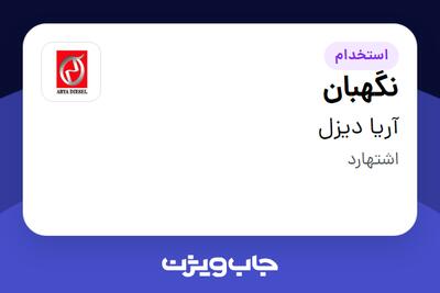  استخدام نگهبان - آقا در آریا دیزل