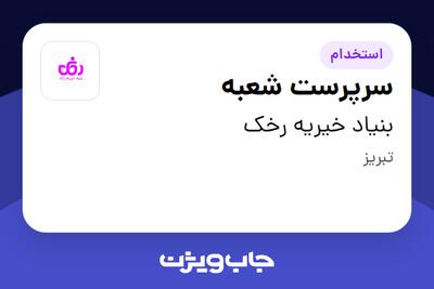 استخدام سرپرست شعبه - خانم در بنیاد خیریه رخک