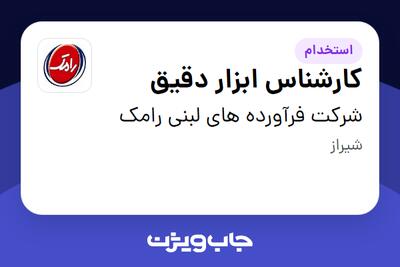  استخدام کارشناس ابزار دقیق - آقا در شرکت فرآورده های لبنی رامک