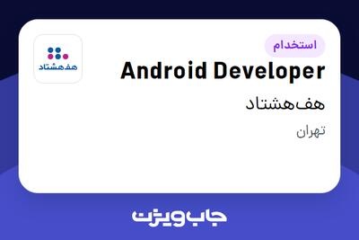  استخدام Android Developer در هف‌هشتاد