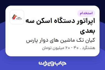  استخدام اپراتور دستگاه اسکن سه بعدی در کیان تک ماشین های دوار پارس