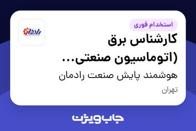  استخدام کارشناس برق (اتوماسیون صنعتی نیروگاه) - آقا در هوشمند پایش صنعت رادمان