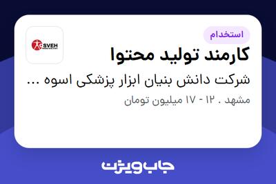  استخدام کارمند تولید محتوا در شرکت دانش بنیان ابزار پزشکی اسوه اسیا