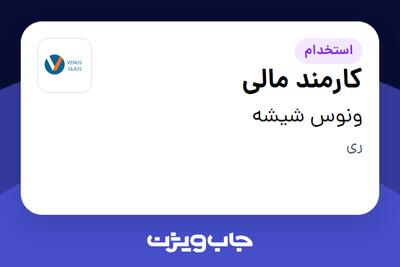  استخدام کارمند مالی - خانم در ونوس شیشه
