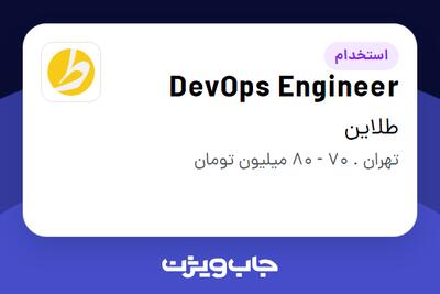  استخدام DevOps Engineer در طلاین
