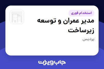  استخدام مدیر عمران و توسعه زیرساخت - آقا در سازمانی فعال در حوزه بخش دولتی