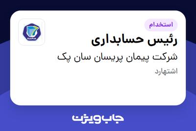  استخدام رئیس حسابداری در شرکت پیمان پریسان سان پک