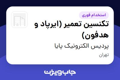 استخدام تکنسین تعمیر (ایرپاد و هدفون) در پردیس الکترونیک پایا