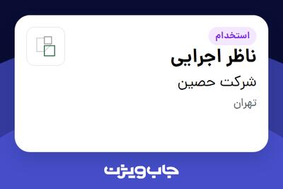  استخدام ناظر اجرایی در شرکت حصین