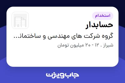  استخدام حسابدار در گروه شرکت های مهندسی و ساختمانی سایکو