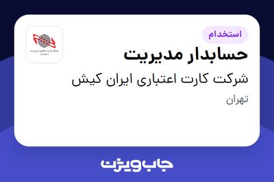  استخدام حسابدار مدیریت در شرکت کارت اعتباری ایران کیش