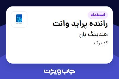  استخدام راننده پراید وانت - آقا در هلدینگ بان