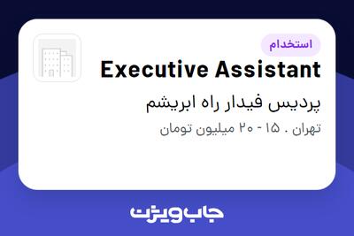  استخدام Executive Assistant - خانم در پردیس فیدار راه ابریشم