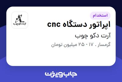  استخدام اپراتور دستگاه cnc - آقا در آرت دکو چوب