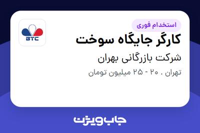  استخدام کارگر جایگاه سوخت - آقا در شرکت بازرگانی بهران