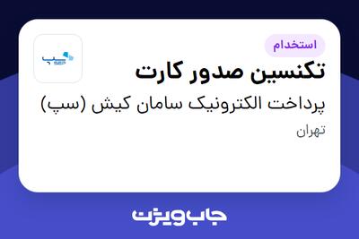  استخدام تکنسین صدور کارت - آقا در پرداخت الکترونیک سامان کیش (سپ)