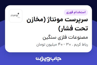  استخدام سرپرست مونتاژ (مخازن تحت فشار) - آقا در مصنوعات فلزی سنگین