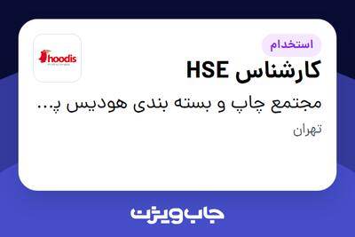  استخدام کارشناس HSE در مجتمع چاپ و بسته بندی هودیس پارس