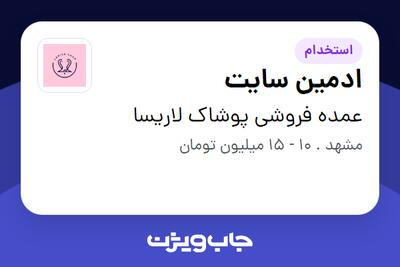  استخدام ادمین سایت در عمده فروشی پوشاک لاریسا