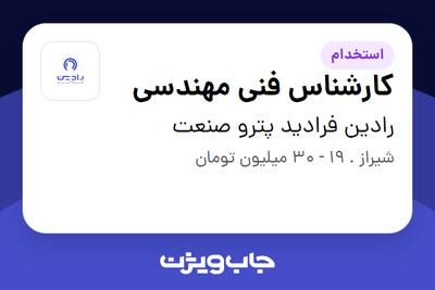  استخدام کارشناس فنی مهندسی در رادین فرادید پترو صنعت