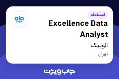  استخدام Excellence Data Analyst در الوپیک
