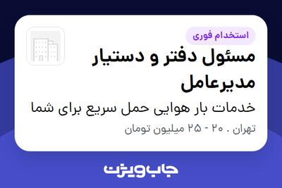  استخدام مسئول دفتر و دستیار مدیرعامل - خانم در خدمات بار هوایی حمل سریع برای شما