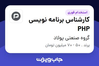  استخدام کارشناس برنامه نویسی PHP در گروه صنعتی پولاد