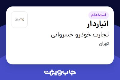  استخدام انباردار - آقا در تجارت خودرو خسروانی
