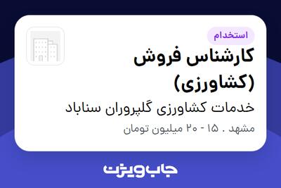  استخدام کارشناس فروش (کشاورزی) در خدمات کشاورزی گلپروران سناباد