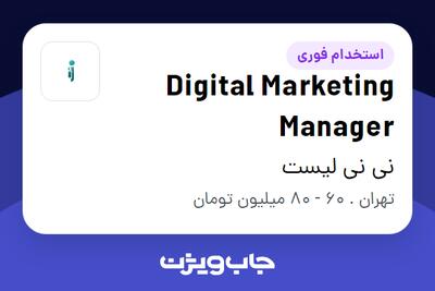  استخدام Digital Marketing Manager در نی نی لیست