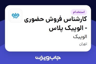  استخدام کارشناس فروش حضوری - الوپیک پلاس در الوپیک