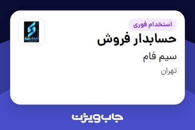  استخدام حسابدار فروش - خانم در سیم فام