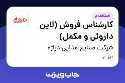  استخدام کارشناس فروش (لاین داروئی و مکمل) در شرکت صنایع غذایی دراژه