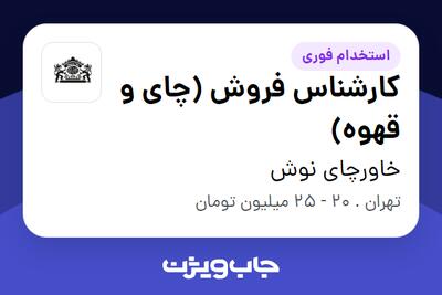  استخدام کارشناس فروش (چای و قهوه) در خاورچای نوش