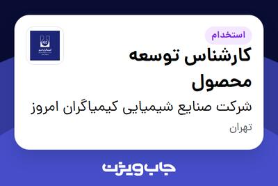  استخدام کارشناس توسعه محصول در شرکت صنایع شیمیایی کیمیاگران امروز
