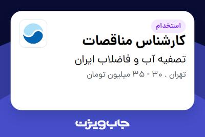  استخدام کارشناس مناقصات در تصفیه آب و فاضلاب ایران