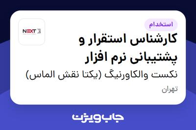  استخدام کارشناس استقرار و پشتیبانی نرم افزار - خانم در نکست والکاورنیگ (یکتا نقش الماس)