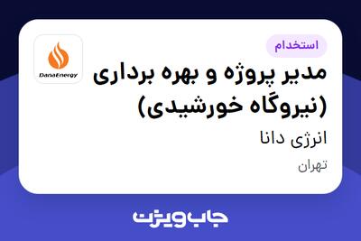  استخدام مدیر پروژه و بهره برداری (نیروگاه خورشیدی) در انرژی دانا