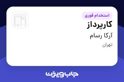  استخدام کارپرداز - آقا در آرکا رسام