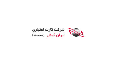  موقعیت های شغلی شرکت کارت اعتباری ایران کیش - آبان ۱۴۰۴