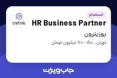  استخدام HR Business Partner در پوزیترون