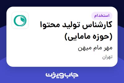  استخدام کارشناس تولید محتوا (حوزه مامایی) - خانم در مهر مام میهن