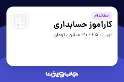  استخدام کارآموز حسابداری در سازمانی فعال در حوزه خدمات سازمانی / مشاوره مدیریت