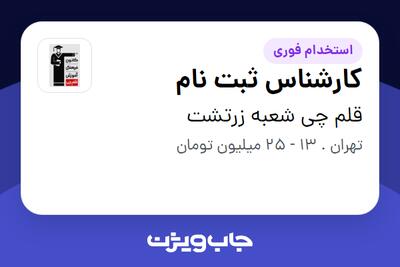  استخدام کارشناس ثبت نام - خانم در قلم چی شعبه زرتشت